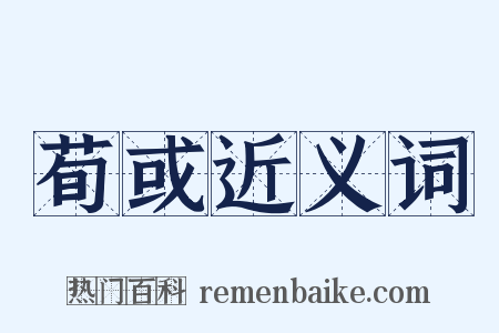 荀或近义词是什么意思的图片